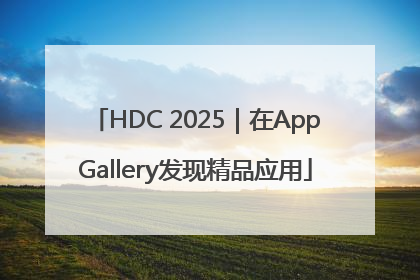 HDC 2025｜在AppGallery发现精品应用