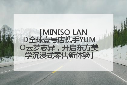 MINISO LAND全球壹号店携手YUMO云梦志异，开启东方美学沉浸式零售新体验