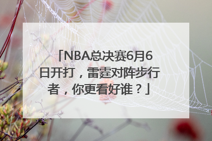 NBA总决赛6月6日开打，雷霆对阵步行者，你更看好谁？