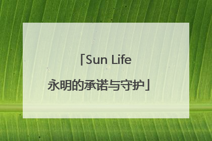 Sun Life永明的承诺与守护