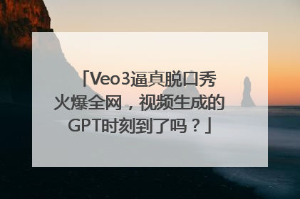 Veo3逼真脱口秀火爆全网，视频生成的GPT时刻到了吗？